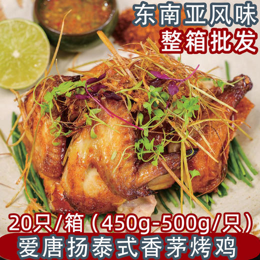 爱唐扬泰式香茅烤鸡1只/袋冷冻调理西装鸡泰式风味烤鸡餐厅商用原料 商品图0