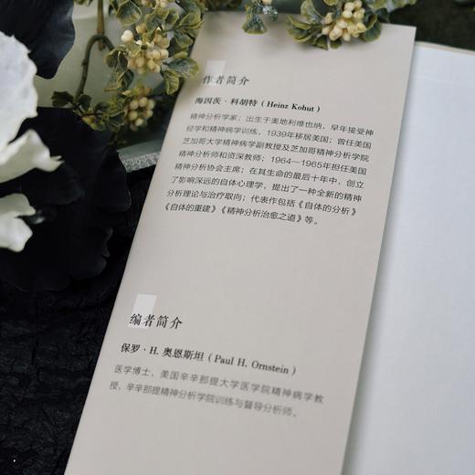 万千心理·科胡特文集（卷一+卷二）[限量文创礼盒套装] 商品图9
