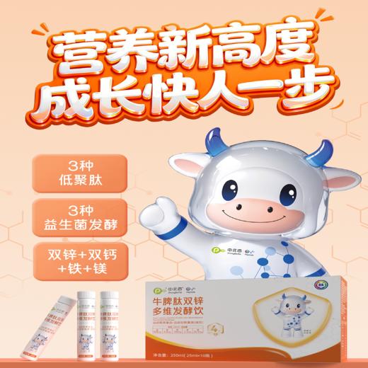 ⁴【牛脾肽双锌多维饮】牛脾肽+鱼胶原+牛骨胶原蛋白肽+益生菌+双钙+镁+双锌+铁 25ml*10瓶/盒 YC04-YXY 商品图1