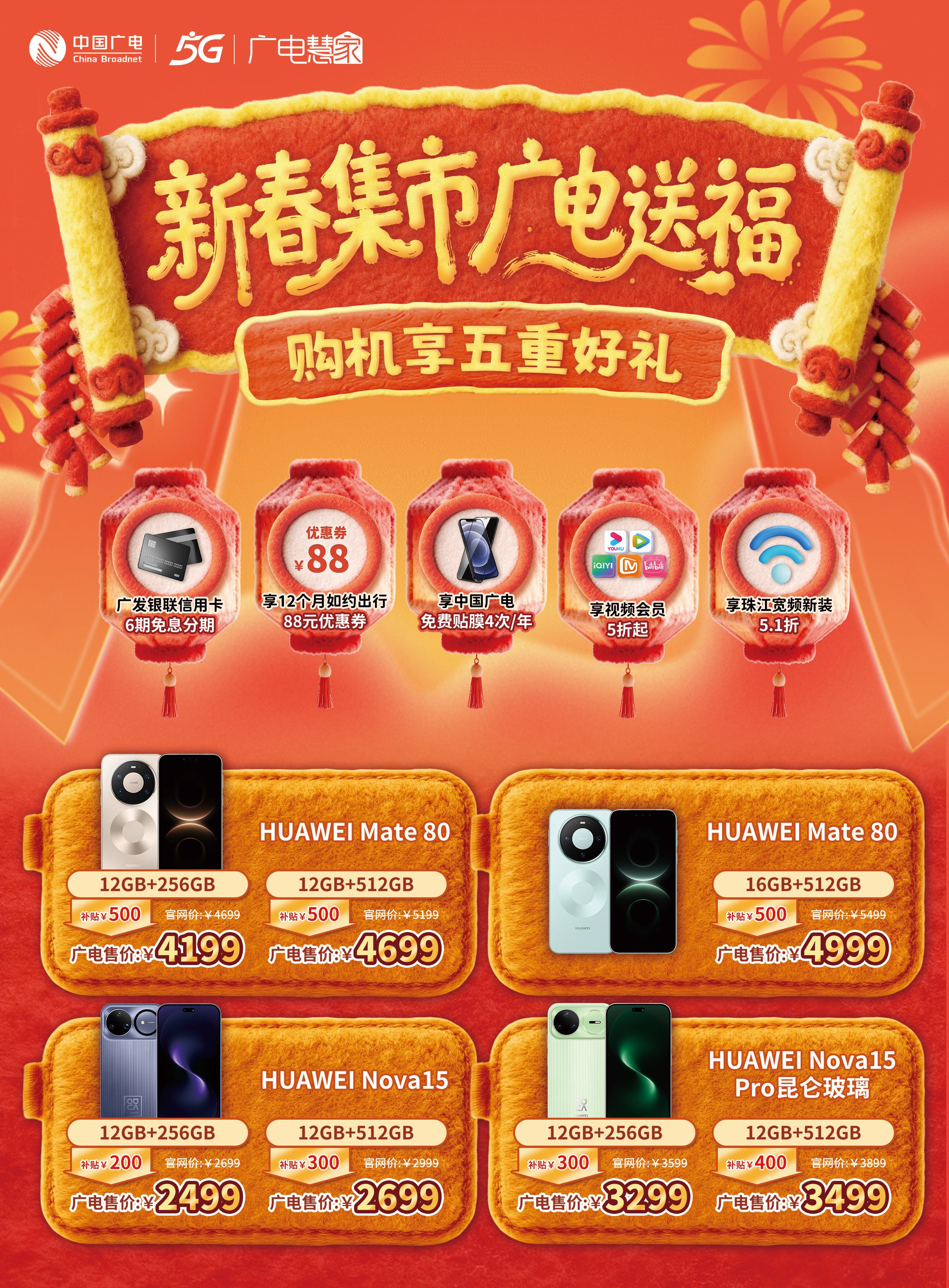 【1月27日直播专享】马年新春，广电送福！买手机，来广电！享立减优惠