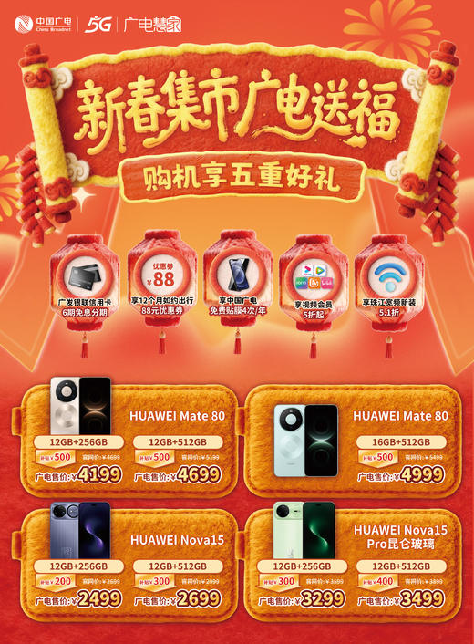 【1月27日直播专享】马年新春，广电送福！买手机，来广电！享立减优惠 商品图0