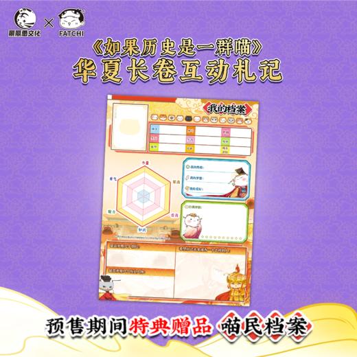 【互动札记】如果历史是一群喵华夏长卷 互动札记 游戏书 正版授权 商品图1