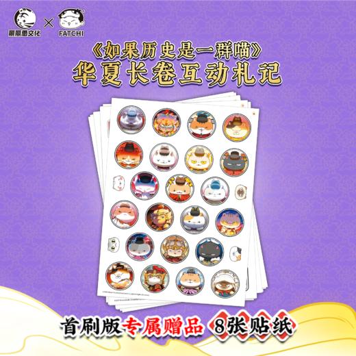 【互动札记】如果历史是一群喵华夏长卷 互动札记 游戏书 正版授权 商品图2