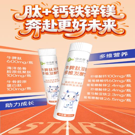 ⁴【牛脾肽双锌多维饮】牛脾肽+鱼胶原+牛骨胶原蛋白肽+益生菌+双钙+镁+双锌+铁 25ml*10瓶/盒 YC04-YXY 商品图3