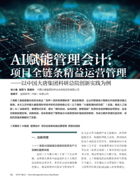 电子期刊-AI赋能管理会计：项目全链条精益运营管理——以中国大唐集团科研总院创新实践为例