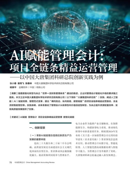 电子期刊-AI赋能管理会计：项目全链条精益运营管理——以中国大唐集团科研总院创新实践为例 商品图0