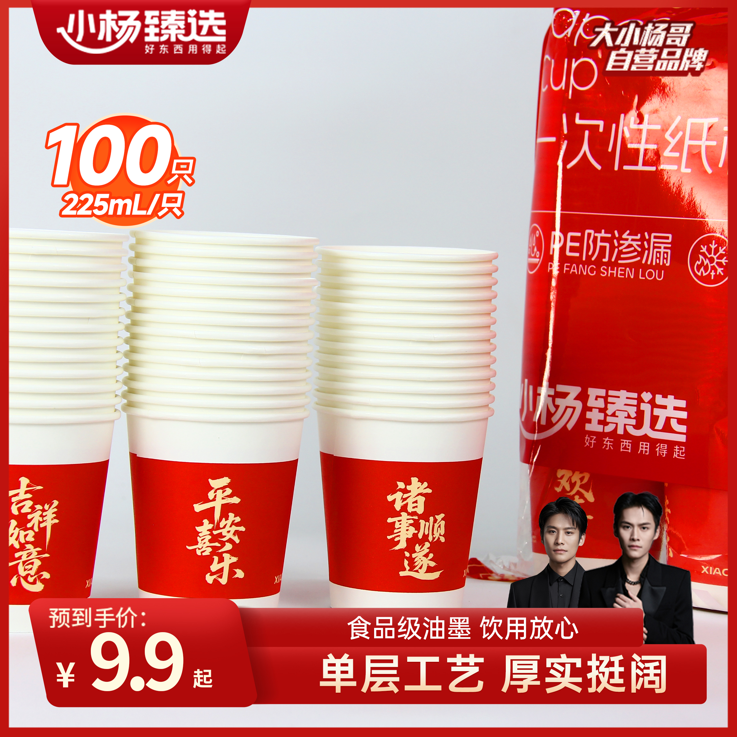 小杨臻选2026新年马年春节一次性纸杯225ML*100只家用喜庆聚餐