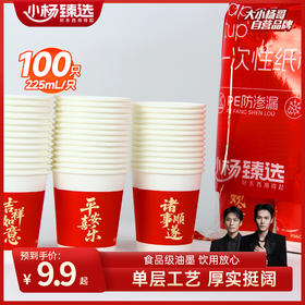 小杨臻选2026新年马年春节一次性纸杯225ML*100只家用喜庆聚餐
