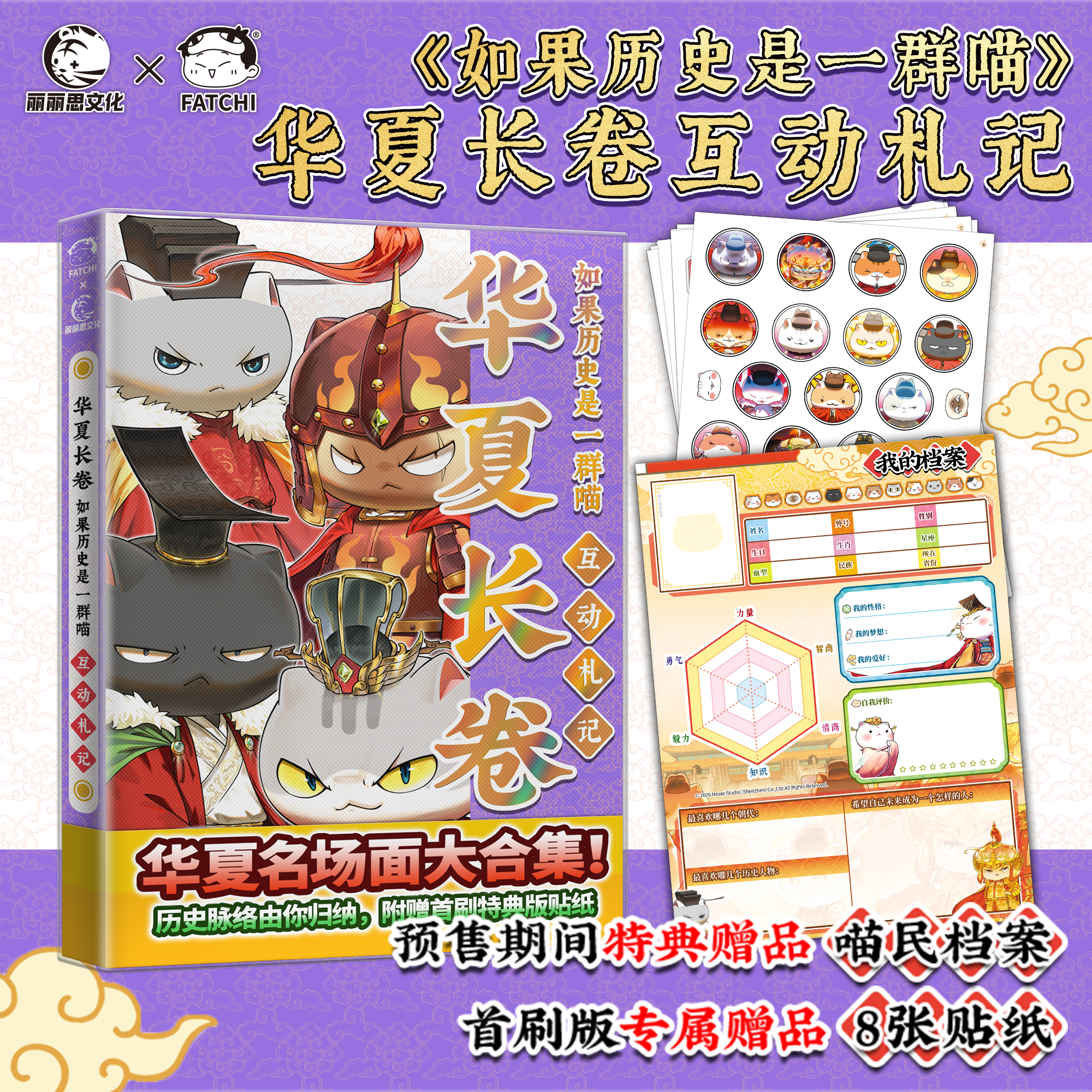 【互动札记】如果历史是一群喵华夏长卷 互动札记 游戏书 正版授权