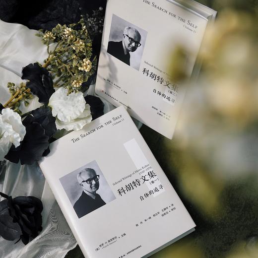 万千心理·科胡特文集（卷一+卷二）[限量文创礼盒套装] 商品图4