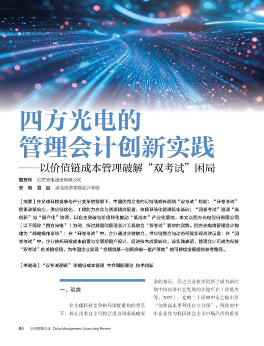 电子期刊-四方光电的管理会计创新实践——以价值链成本管理破解“双考试”困局 商品图0