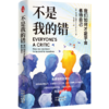 不是我的错：我们如何才能学会善待自己；如果你也这样过 频繁删除朋友圈、反复修改工作汇报、社交场景时候反复复盘、 习惯性否定自我价值、完美主义拖延症…… 商品缩略图0