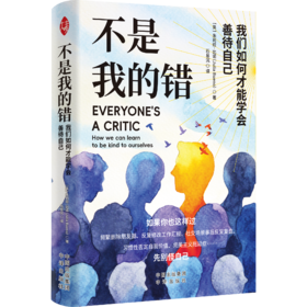 不是我的错：我们如何才能学会善待自己；如果你也这样过 频繁删除朋友圈、反复修改工作汇报、社交场景时候反复复盘、 习惯性否定自我价值、完美主义拖延症……