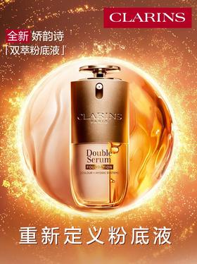娇韵诗｜全新「双萃粉底液」
