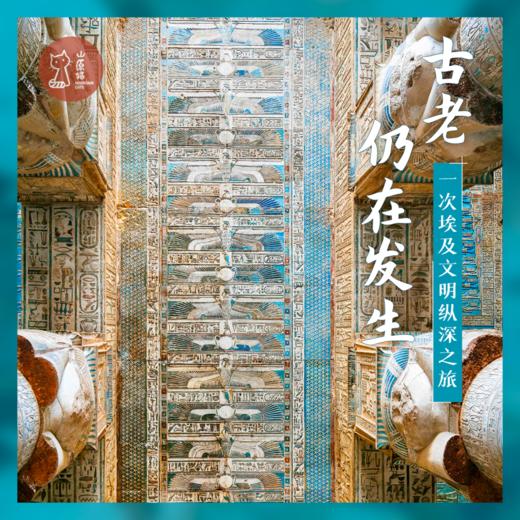 「早鸟 · 已成团 · 4.18-4.27」古老仍在发生 · 一次埃及文明纵深之旅 商品图0