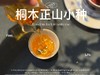 【家有好茶】2025桐木正山小种红茶，一呼一吸都是花蜜香与桂圆果香，丰腴，甘爽，和美 商品缩略图8