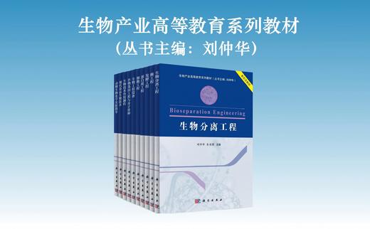 生物产业高等教育系列教材（丛书主编：刘仲华） 商品图0