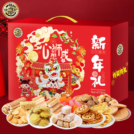 【年货礼盒❗️美味尽享】徐福记糖果礼盒装整箱大礼包酥糖饼干新年货零食礼盒送礼。jc 商品图1