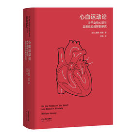 心血运动论（高山科学经典系列）