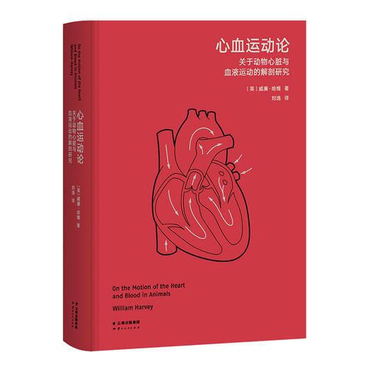 心血运动论（高山科学经典系列） 商品图0