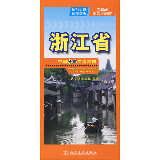 中国分省交通地图-浙江省(2026版) 商品图3