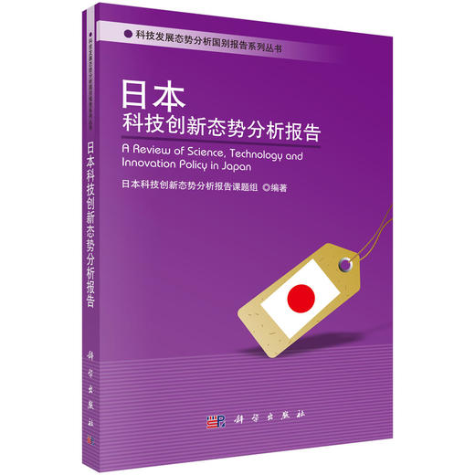 日本科技创新态势分析报告 商品图0