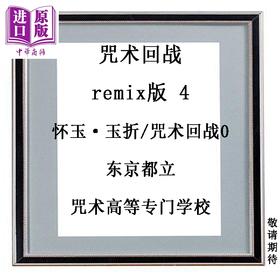 预售 【中商原版】漫画 咒术回战 remix版 4 怀玉·玉折/咒术回战0 东京都立咒术高等专门学校 芥見下々虎杖悠仁 五条悟 伏黑惠 集英社 日文原版漫画书 呪術廻戦