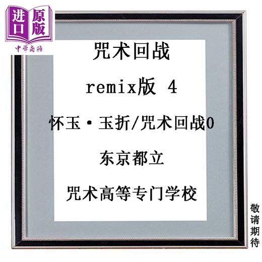 预售 【中商原版】漫画 咒术回战 remix版 4 怀玉·玉折/咒术回战0 东京都立咒术高等专门学校 芥見下々虎杖悠仁 五条悟 伏黑惠 集英社 日文原版漫画书 呪術廻戦 商品图0