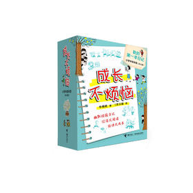 《我的第一本日记·成长不烦恼》（共6册）