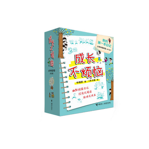 《我的第一本日记·成长不烦恼》（共6册） 商品图0