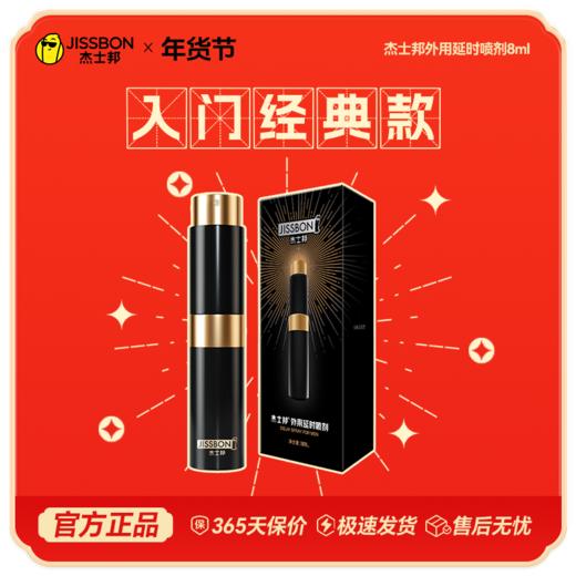 【年货节专享】年度热销 一喷久战 杰士邦外用延时喷剂 商品图0