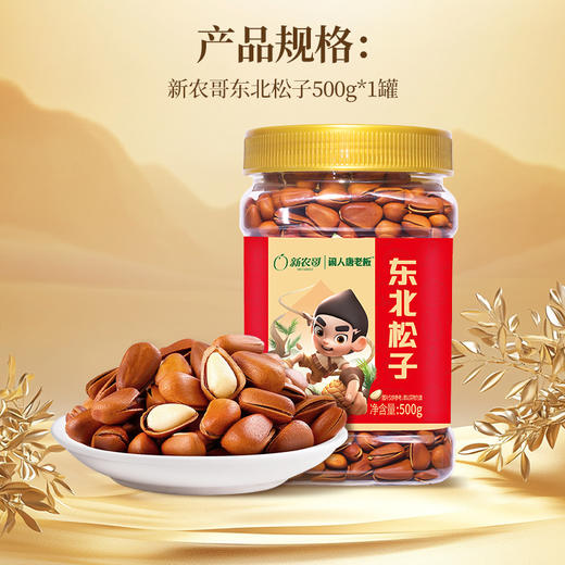 [唐老板专属]新农哥东北长白山红松500g罐装手剥红松子坚果休闲零食干果 商品图1