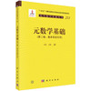 元数学基础（第二卷：基本实在无穷） 商品缩略图0