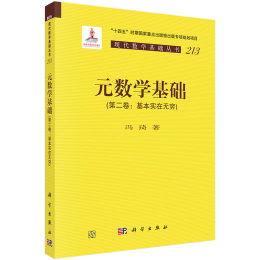 元数学基础（第二卷：基本实在无穷） 商品图0