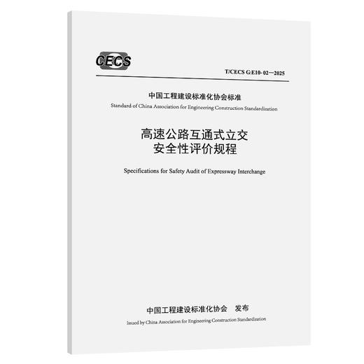 高速公路互通式立交安全性评价规程（T/CECS G：E10-02—2025） 商品图0