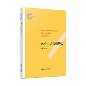 汉语主宾转换研究 9787303296828 张榴琳/著 国家社科基金后期资助项目 北京师范大学出版社 正版书籍