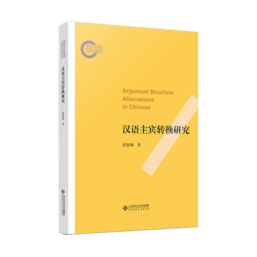汉语主宾转换研究 9787303296828 张榴琳/著 国家社科基金后期资助项目 北京师范大学出版社 正版书籍 商品图0