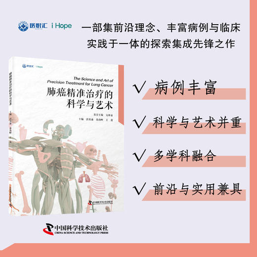 肺癌精准治疗的科学与艺术 商品图0