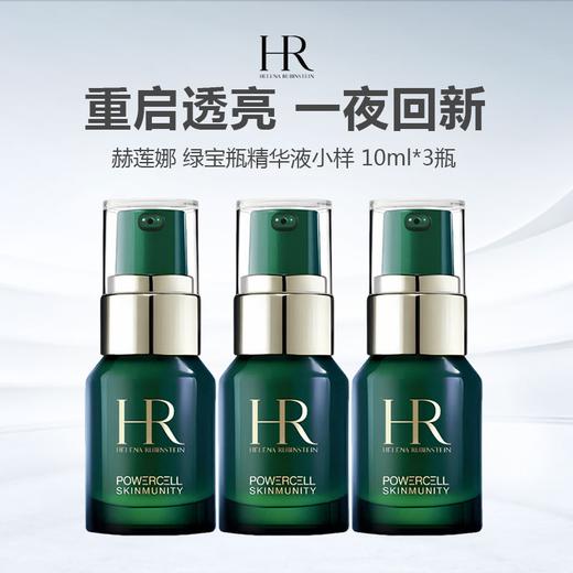HR 赫莲娜绿宝瓶精华液小样10ml*3瓶 商品图0