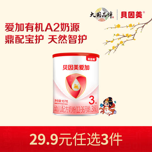 【新人29.9元任选3件】限购1件，贝因美爱加有机A2 婴幼儿配方奶粉107克 商品图0