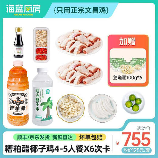 【糟粕醋椰子鸡4-5人餐6次卡】不过期丨送筋道面100g*6丨京东/顺丰包邮 商品图0
