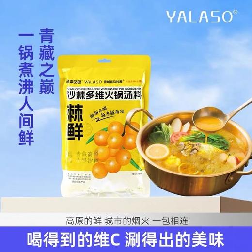 【非遗新味｜沙棘多维火锅汤料】藏着高原3000米的阳光鲜醇，会“美颜”的沙棘火锅！ 商品图7