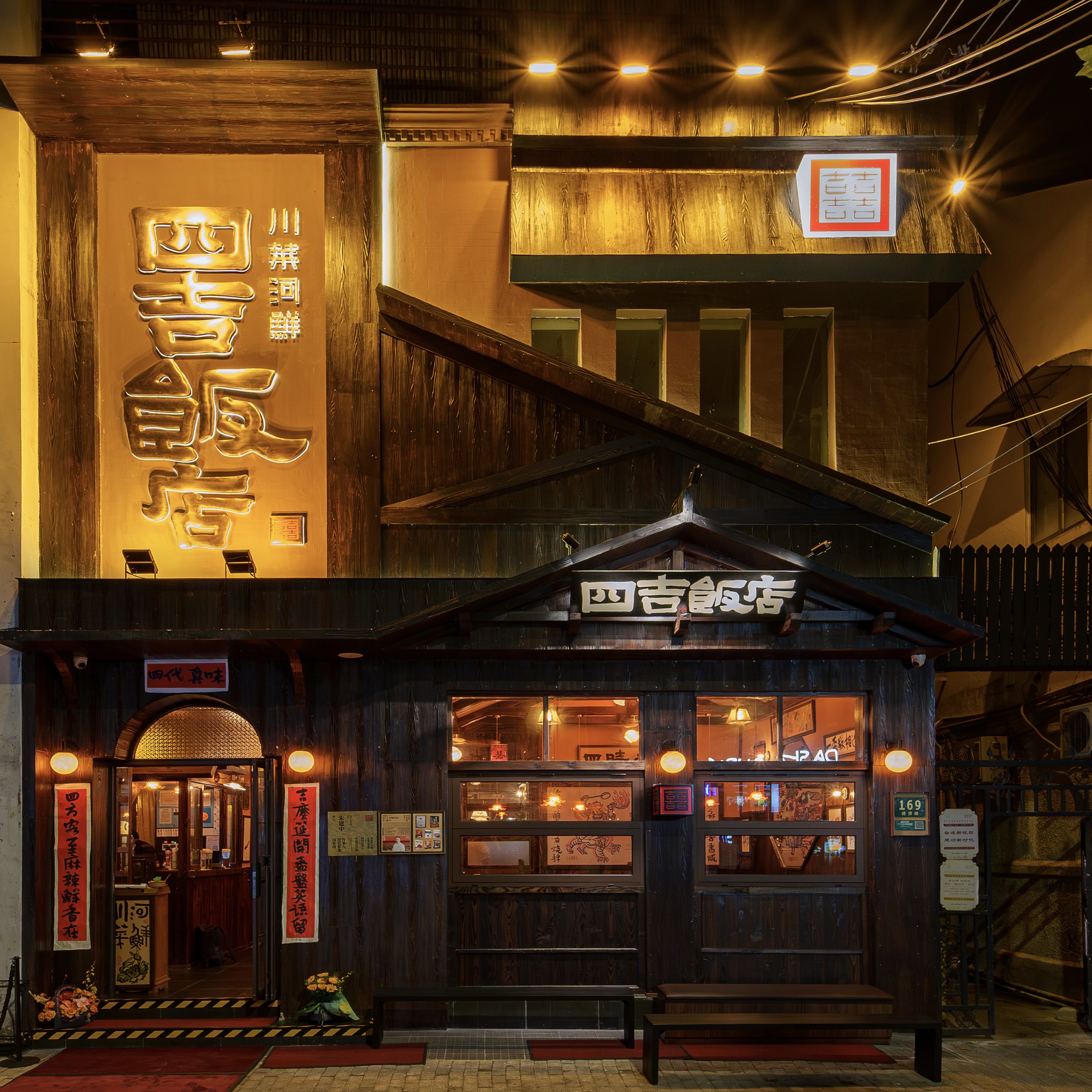 四吉饭店代金券