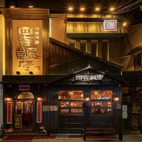 四吉饭店代金券