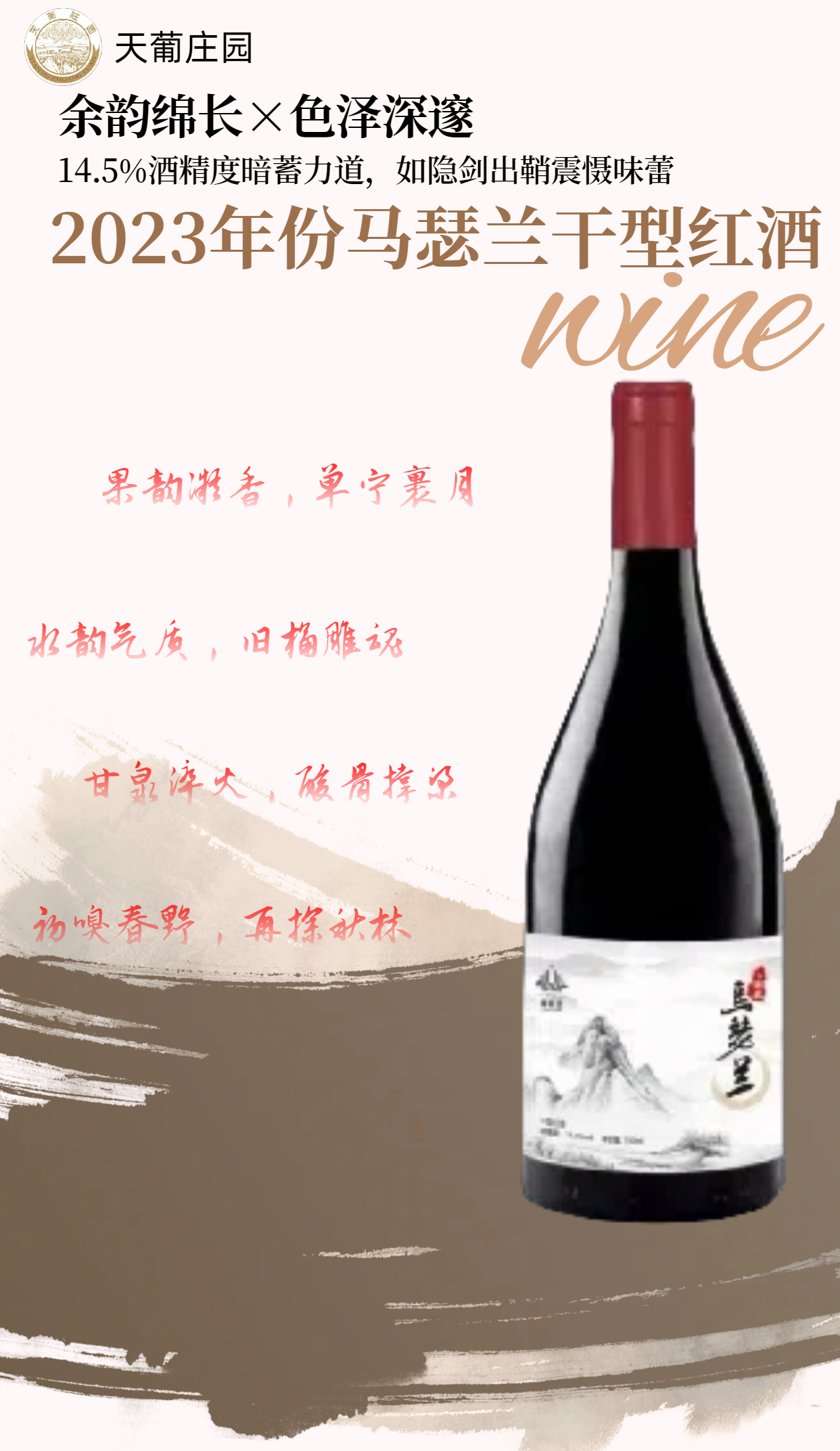 2023年份马瑟兰干型红酒