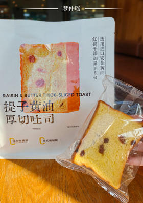 梦仲瑶新品组合来啦！提子黄油厚切吐司醇厚➕白玉米糕清甜，双倍满足😋你敢信？一片吐司里，居然藏着会爆浆的“微醺”提子！
