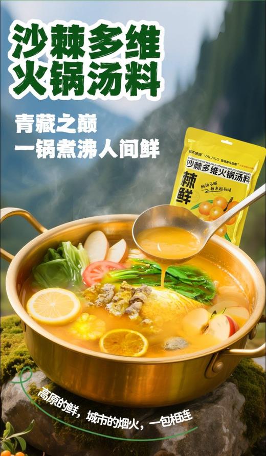 【非遗新味｜沙棘多维火锅汤料】藏着高原3000米的阳光鲜醇，会“美颜”的沙棘火锅！ 商品图6