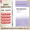 病理与病理检验技术 全国高职高专医学检验技术专业规划教材(第二轮) 马桂芳 周晓 主编 供医学检验技术专业用 中国医药科技出版社 商品缩略图0