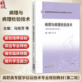 病理与病理检验技术 全国高职高专医学检验技术专业规划教材(第二轮) 马桂芳 周晓 主编 供医学检验技术专业用 中国医药科技出版社