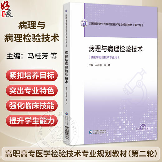 病理与病理检验技术 全国高职高专医学检验技术专业规划教材(第二轮) 马桂芳 周晓 主编 供医学检验技术专业用 中国医药科技出版社 商品图0